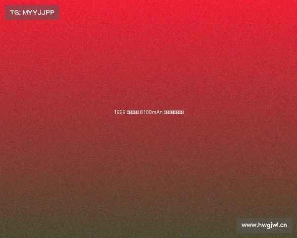 1999 元,华为这 6100mAh 新款,直接开售! 1999 元,华为这 6100mAh 新款,直接开售!