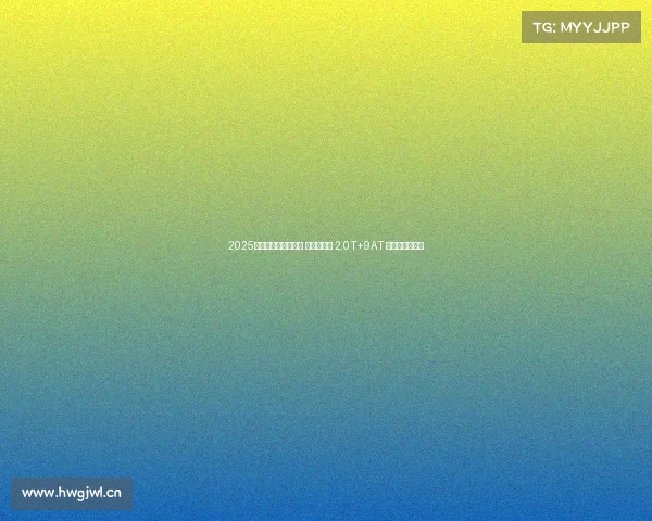 2025款日产楼兰海外亮相 动力大变样 2.0T+9AT 这价格贵了吗? 2025款日产楼兰海外亮相 动力大变样 2.0T+9AT 这价格贵了吗?